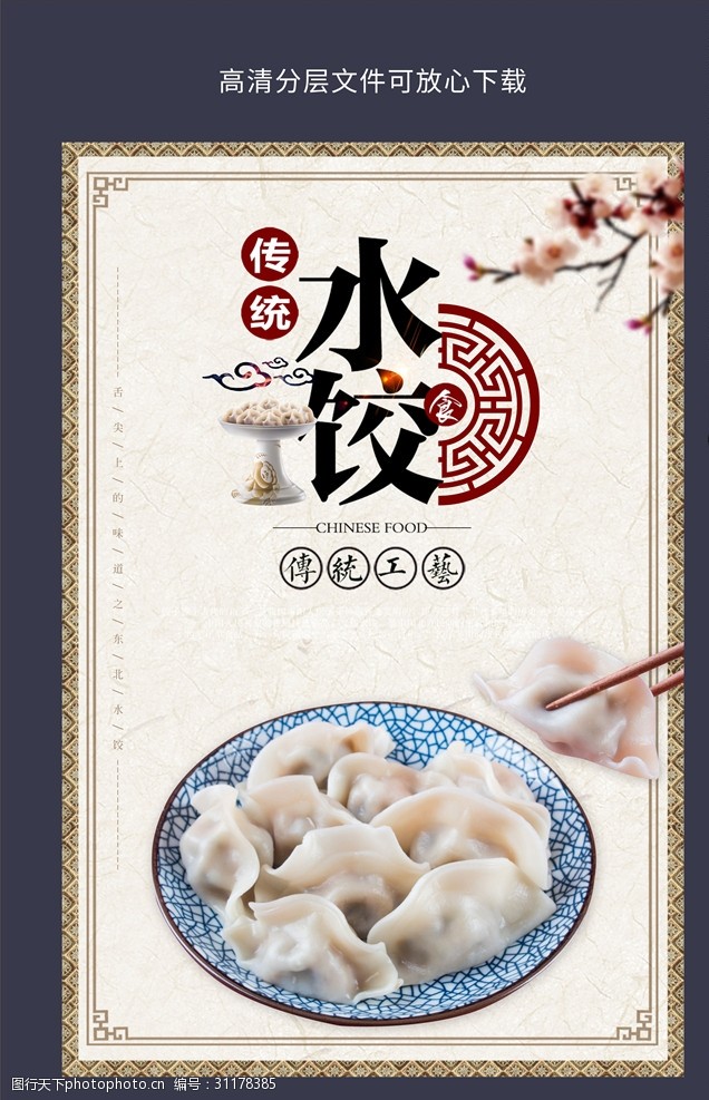 中华传统水饺