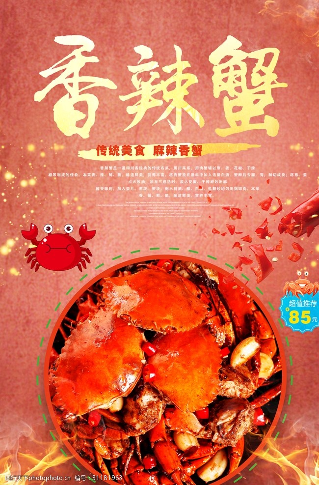螃蟹宣传香辣蟹