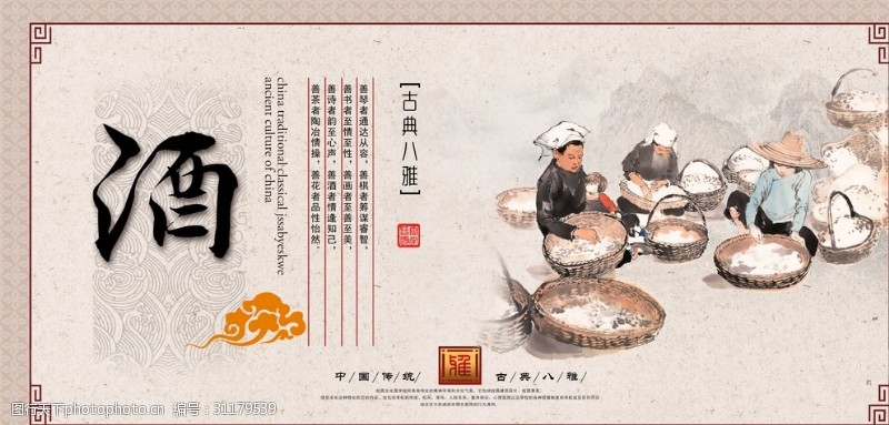 中华传统中华古典八雅酒