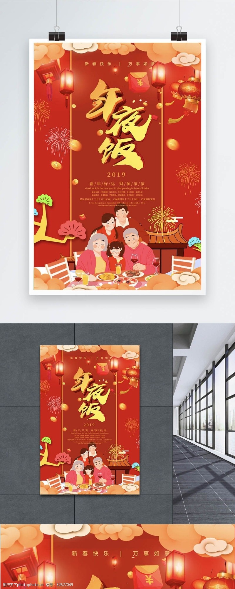除夕红色喜庆年夜饭促销海报