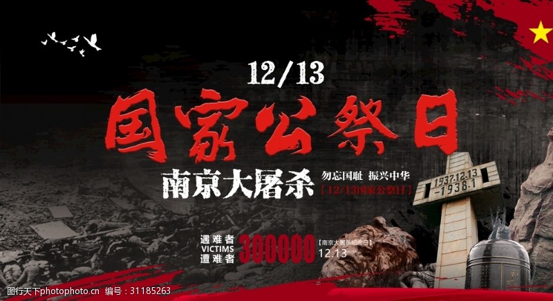 主题雕塑南京大屠杀海报