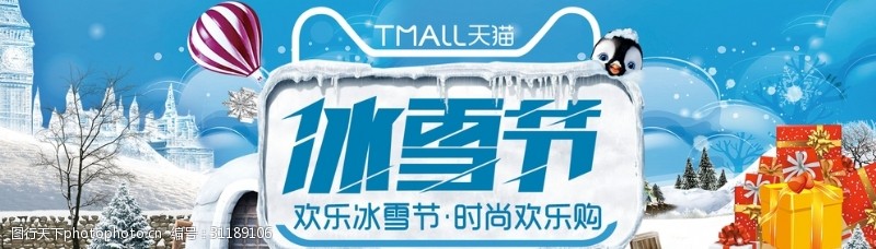 汽车嘉年华淘宝天猫冰雪节户外运动海报