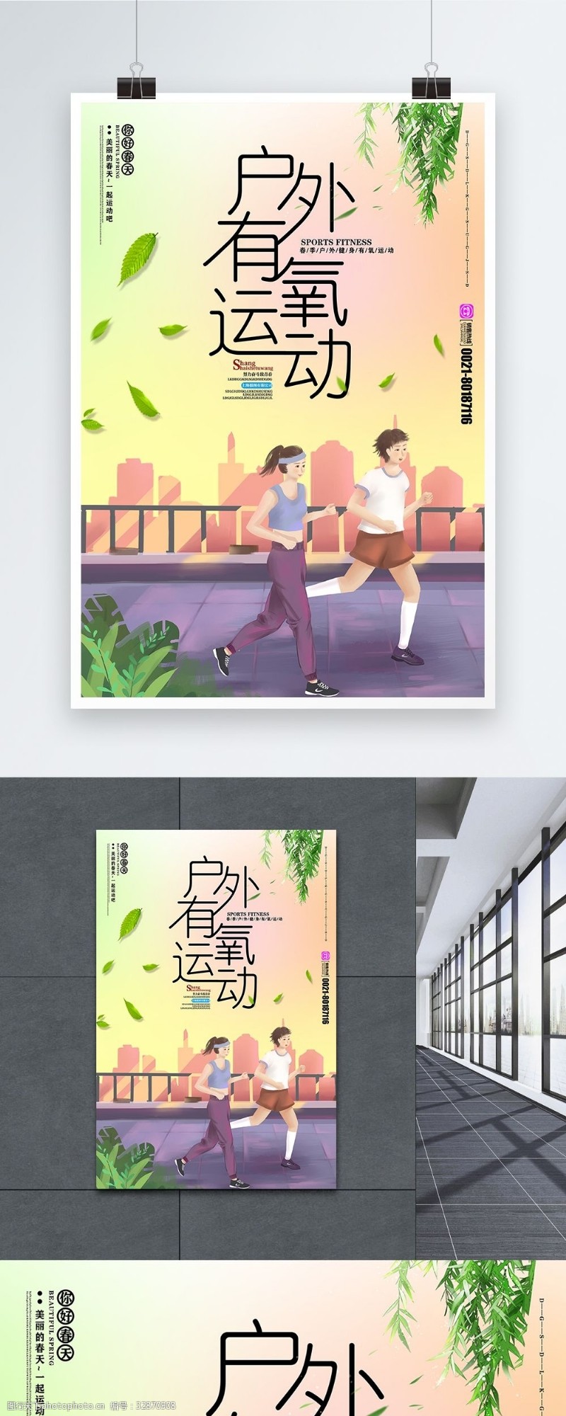 全民慢跑有氧运动健身运动海报