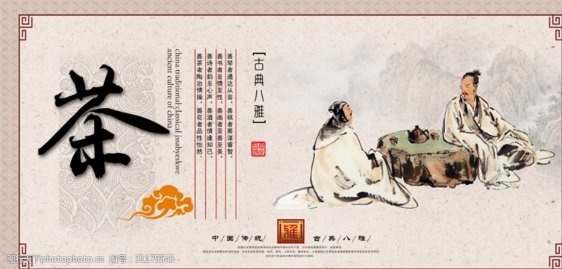 中华传统中华古典八雅茶
