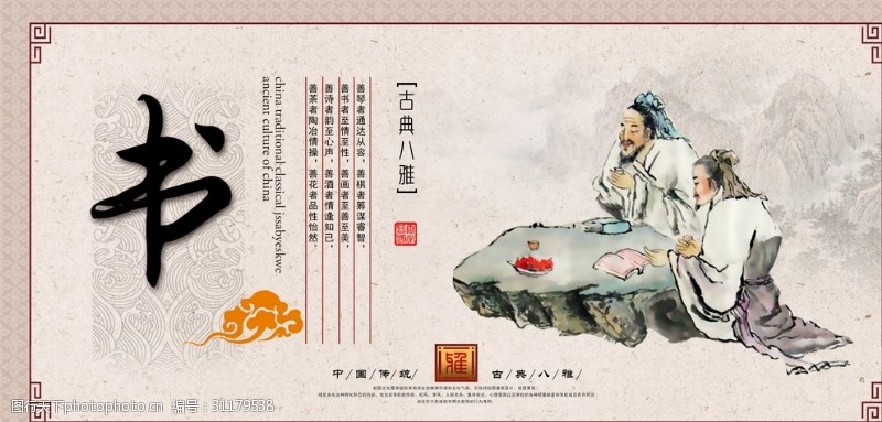 中华传统中华古典八雅书