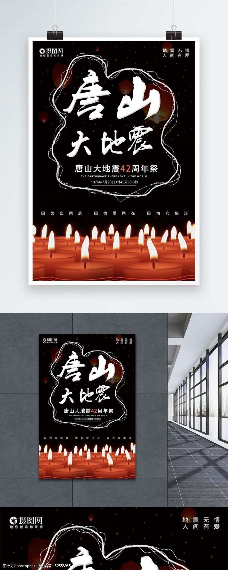 唐山大地震42周年公益海报