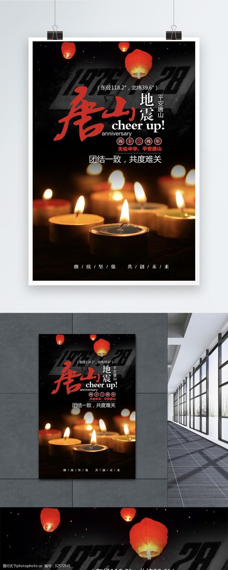 唐山地震纪念日唐山大地震42周年祭海报