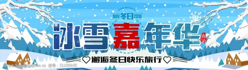 汽车嘉年华淘宝天猫冬季冰雪节海报