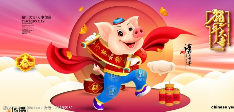 猪年吉祥2019猪年新春展板