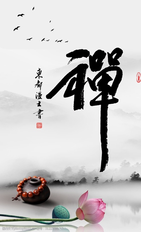中国风陶瓷海报禅字