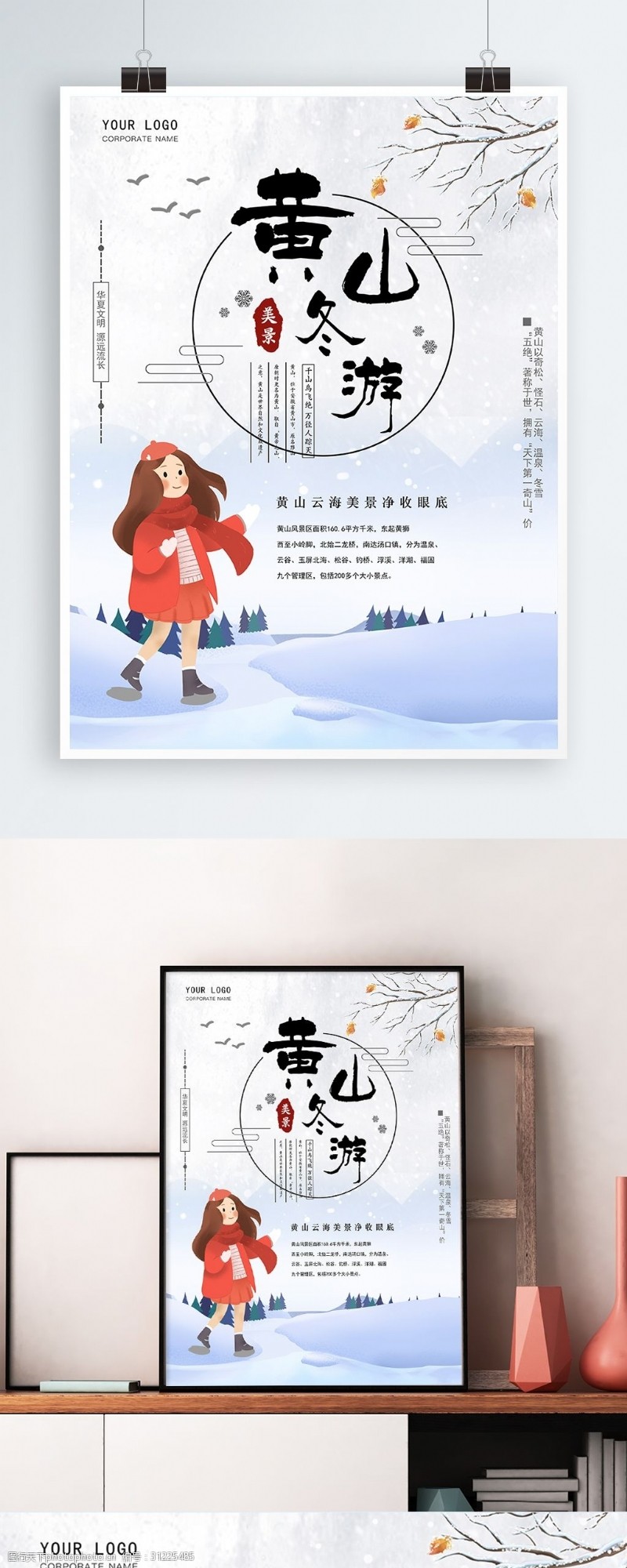 中文字体下载原创手绘中国风黄山冬游海报海报模版下载
