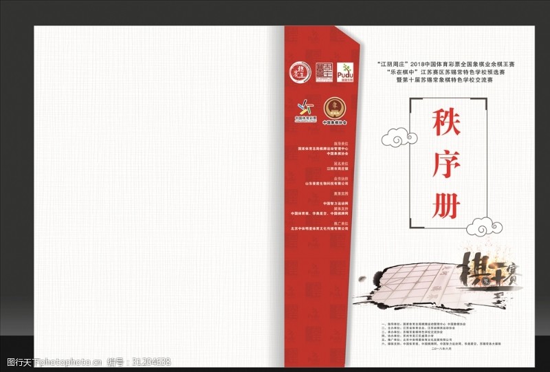 中国象棋协会秩序册棋王赛封面