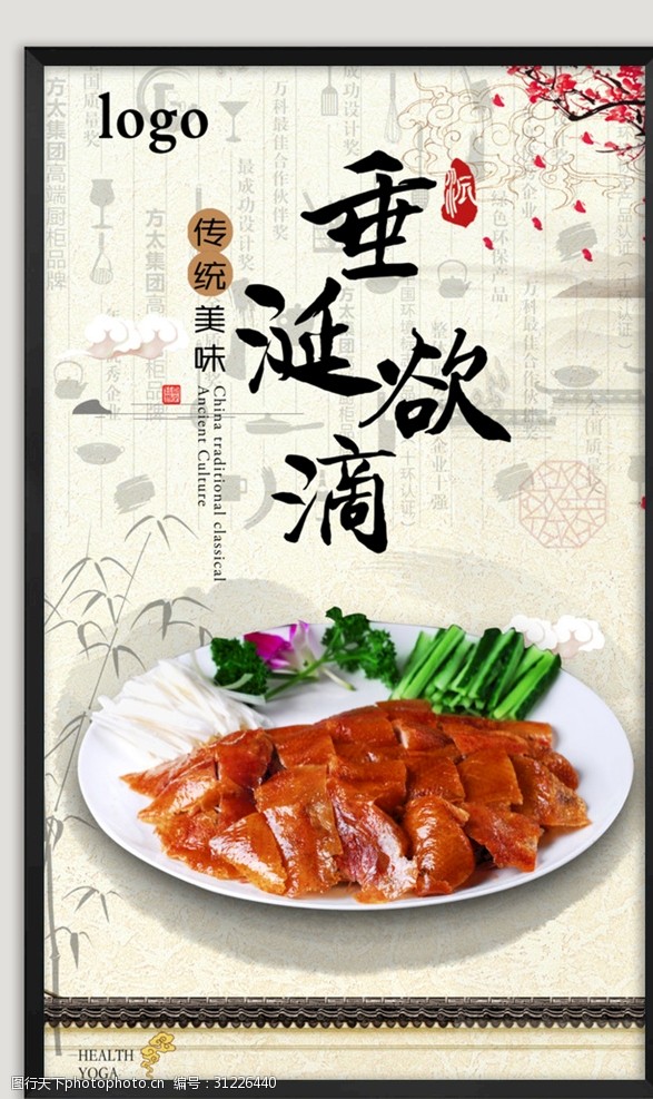 中华美食海报北京烤鸭