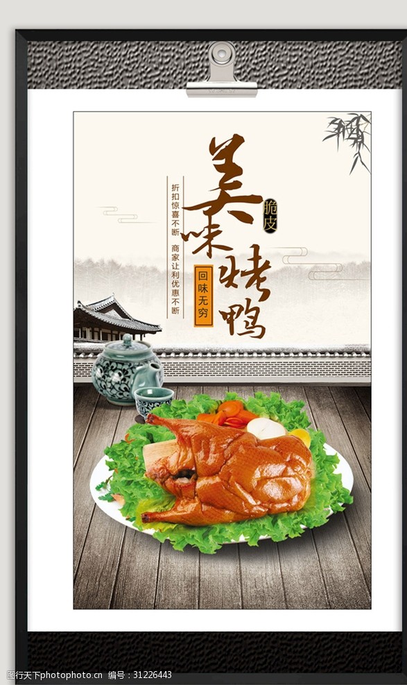 中华美食海报北京烤鸭