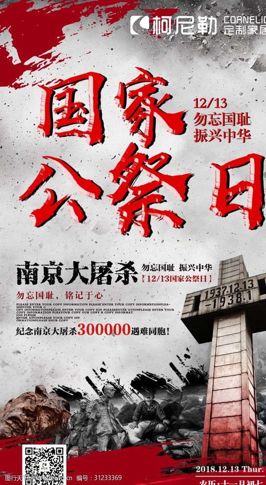 南京大屠杀国家公祭日日推