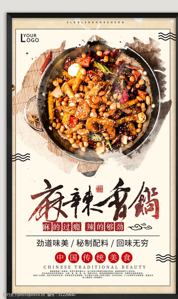 中华美食海报麻辣香锅