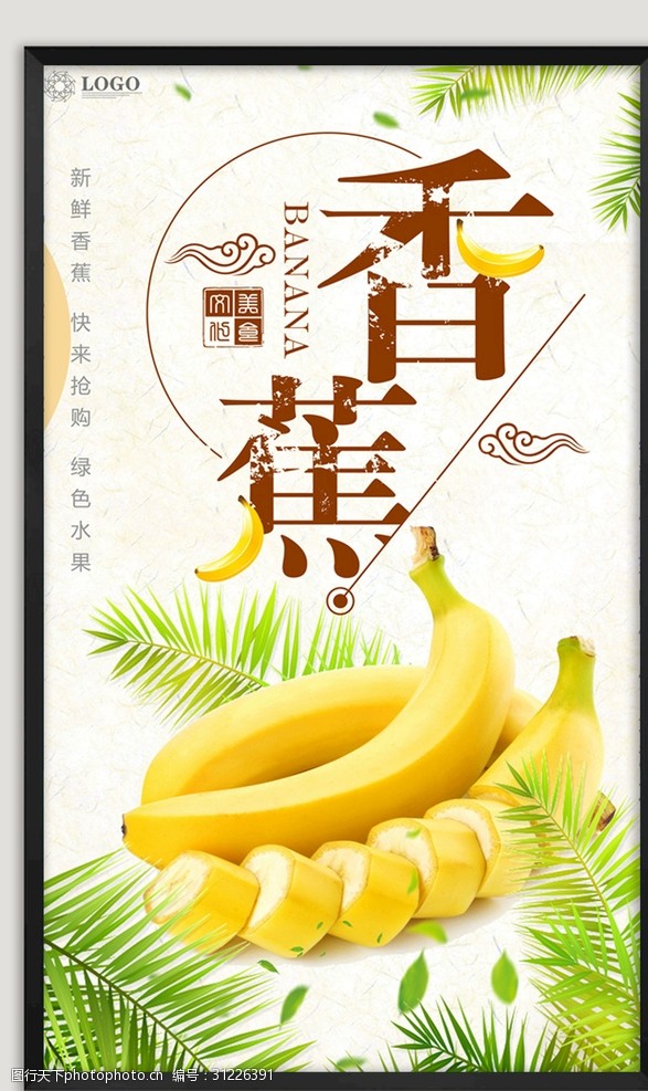 香蕉种植香蕉海报