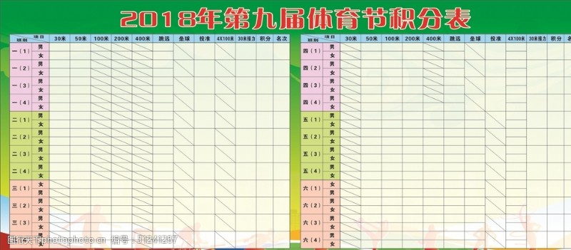 体育积分表2018体育节积分表运动海报