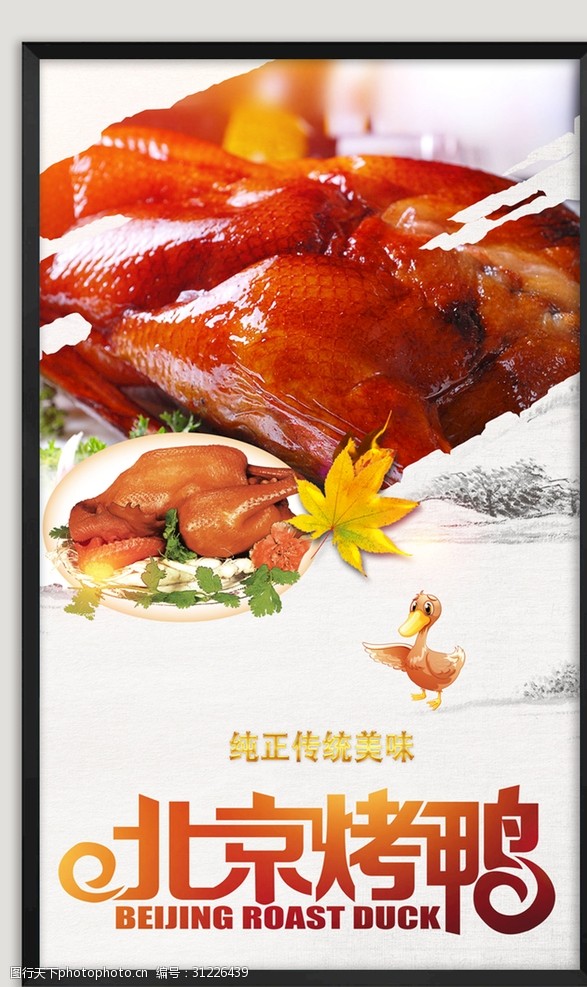 中华美食海报北京烤鸭海报