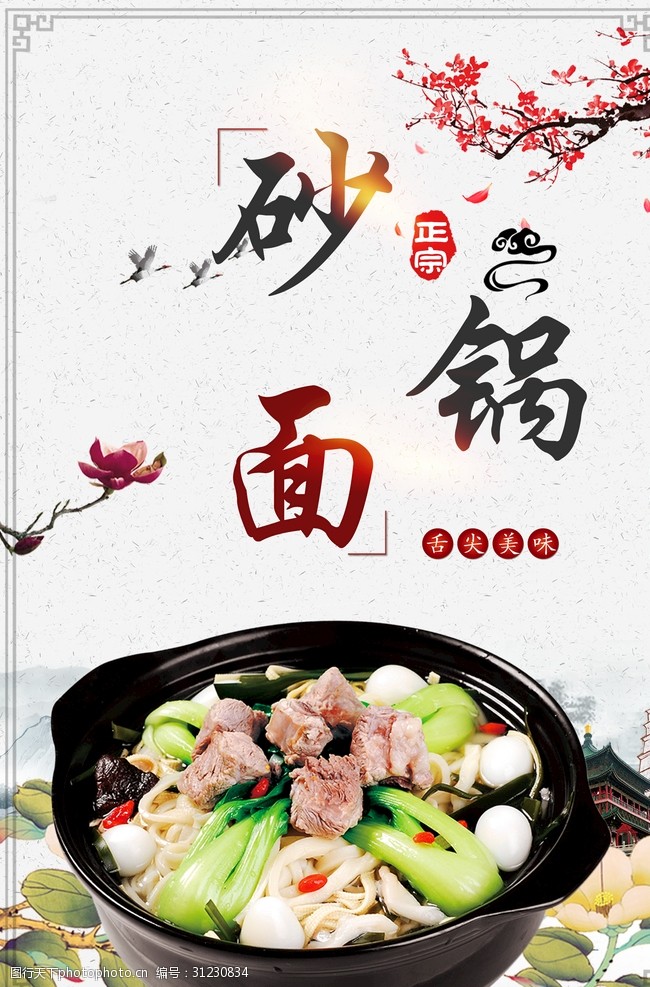 中华美食海报传统美食砂锅面