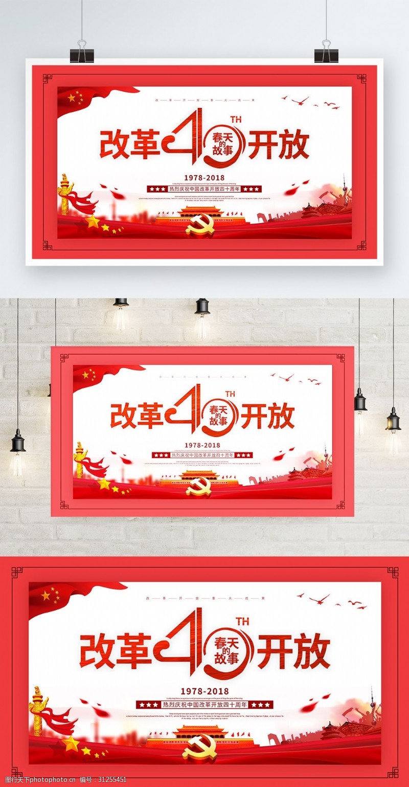 红色党建风改革开放四十年春天的故事海报