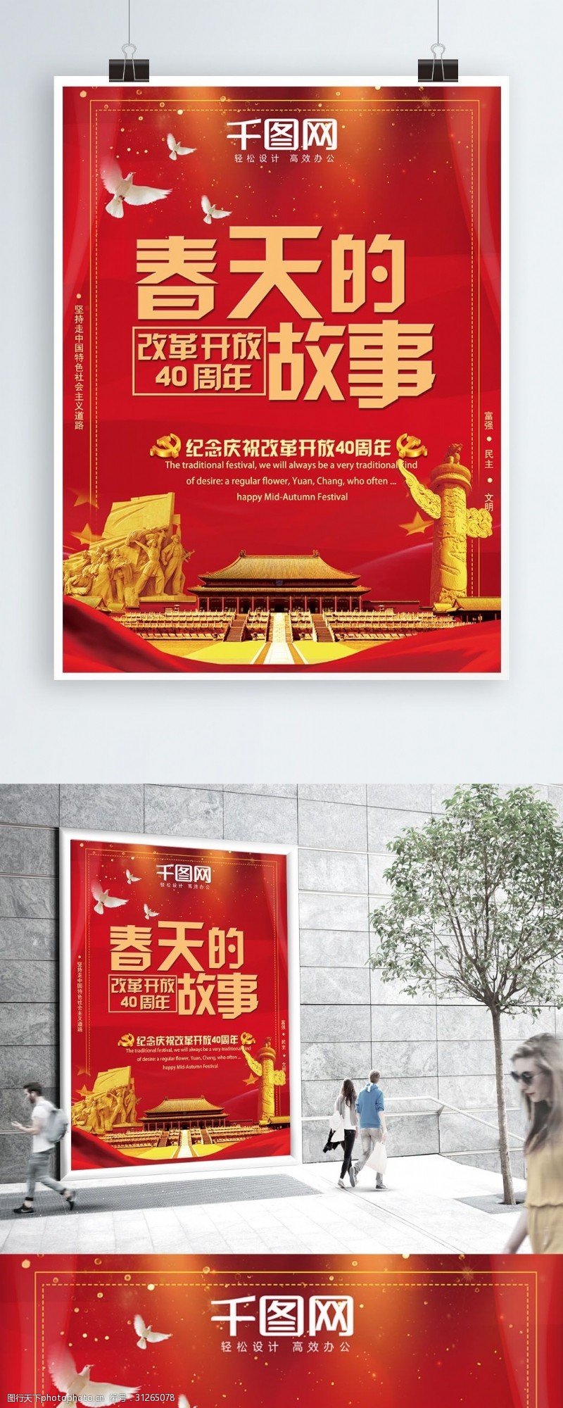红色系改革开放40周年春天的故事党建海报