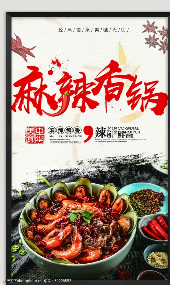 中华美食海报麻辣香锅