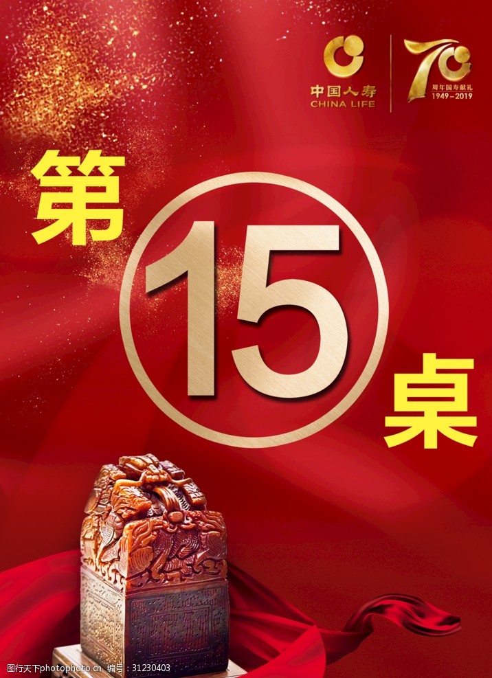 中国人寿70周年中国人寿海报