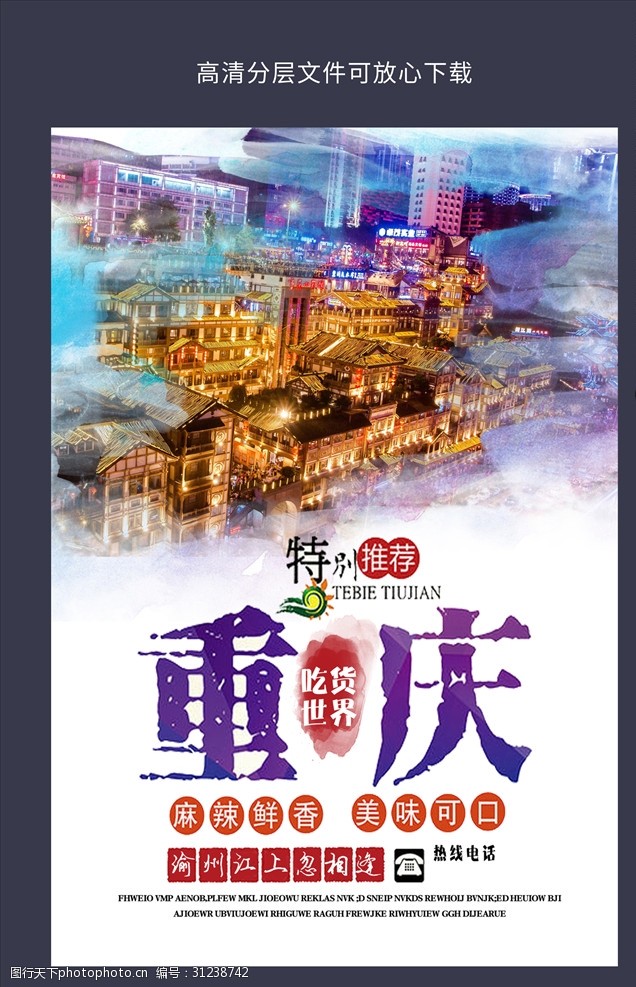 重庆旅游海报重庆