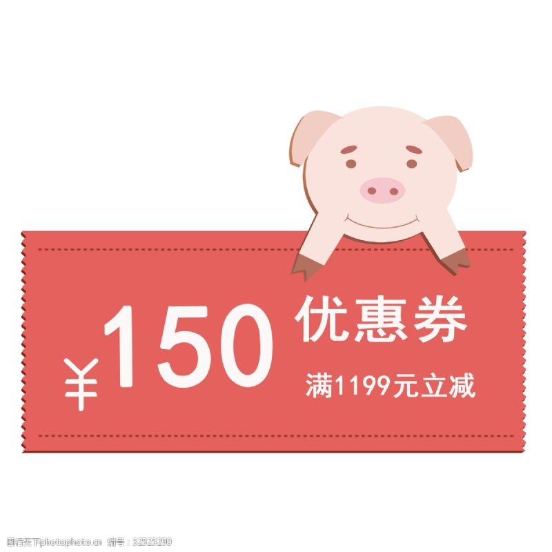 年货优惠券2019年猪年优惠券满1199元立减150元