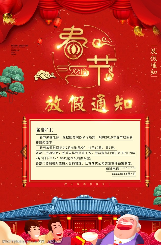 喜庆元旦红色喜庆金字春节放假通知海报