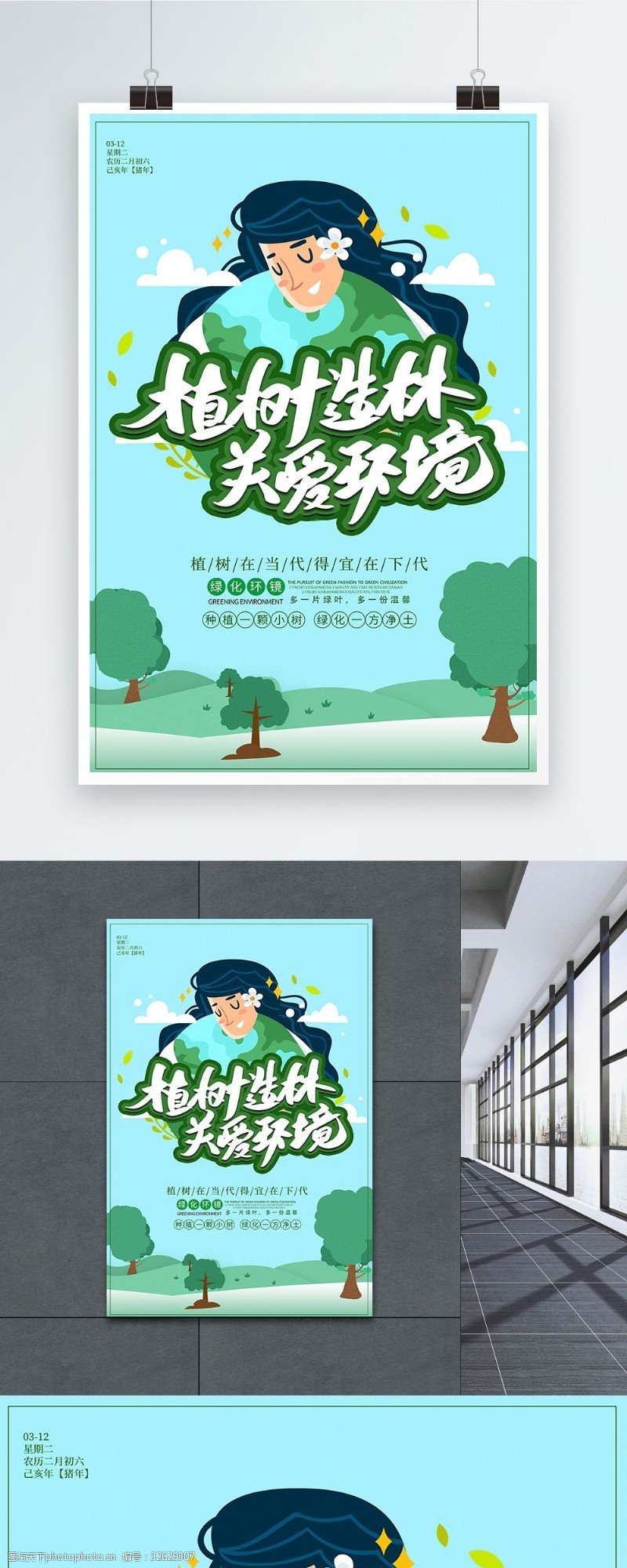 保护环境绿色卡通植树节海报