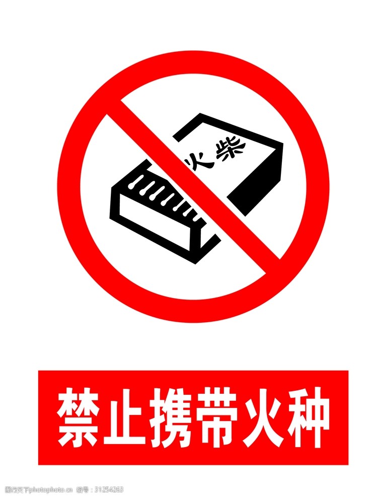 禁止标牌禁止携带火种