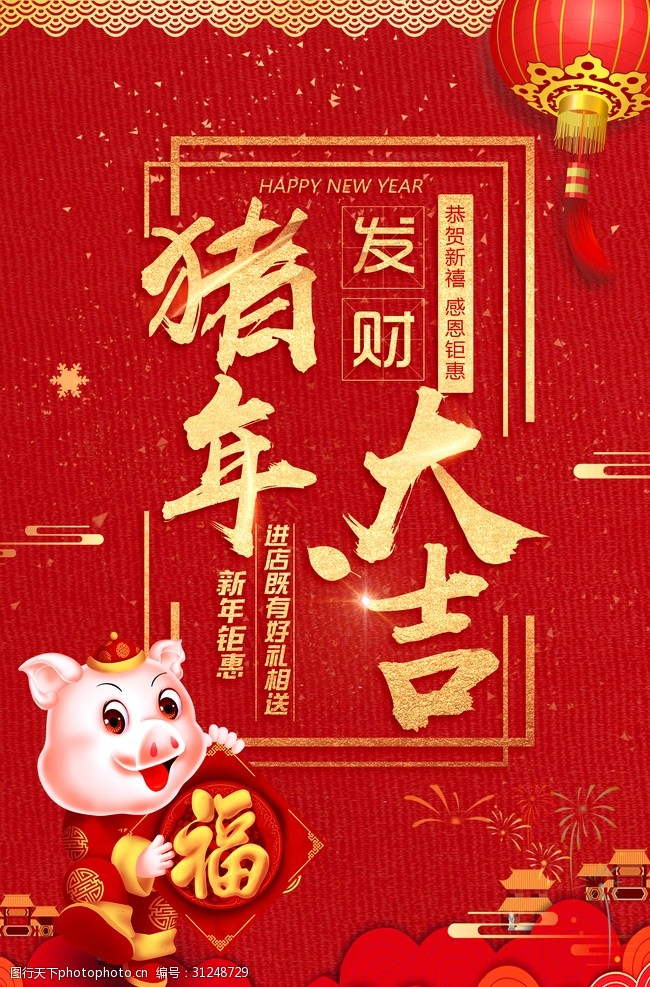 节假海报猪年新年快乐节假日海报
