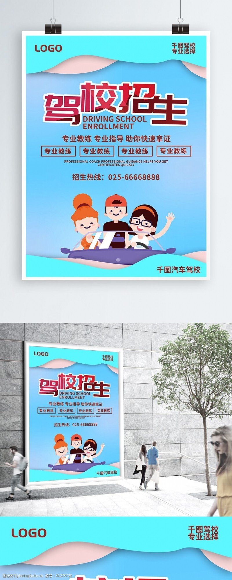创意驾校招生商业海报