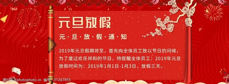 喜庆元旦放假通知过年红色喜庆春节海报