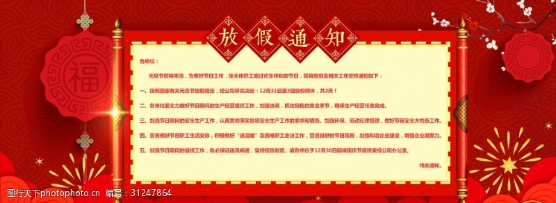 喜庆元旦放假通知过年红色喜庆春节海报