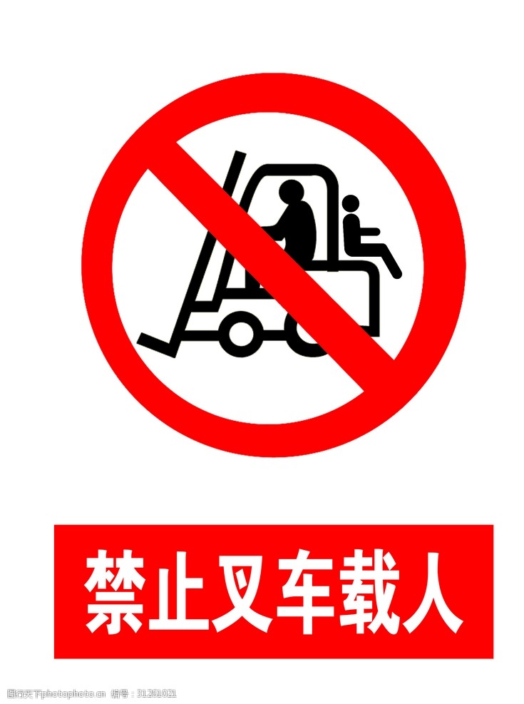 禁止标牌禁止叉车载人