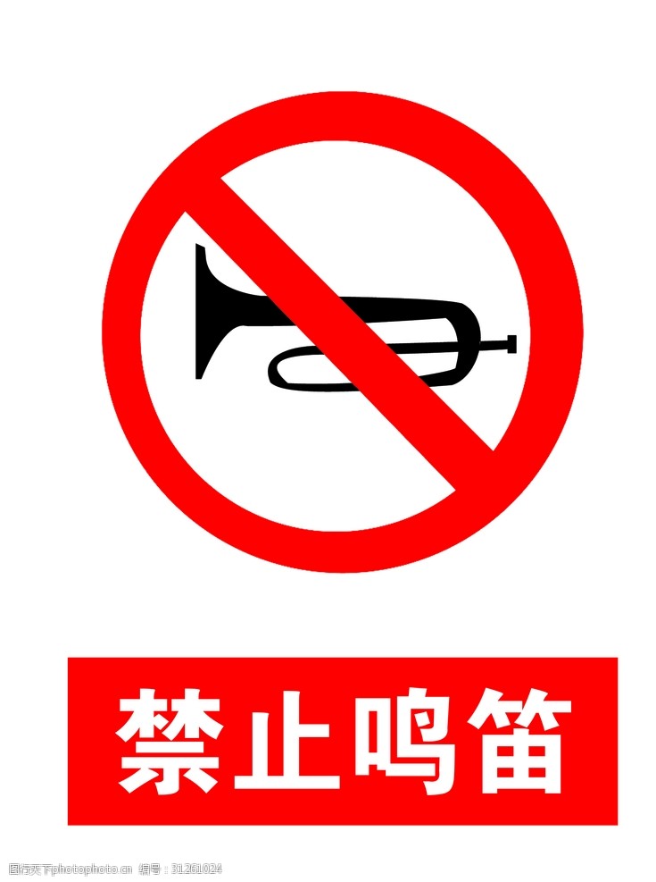 禁止标牌禁止鸣笛