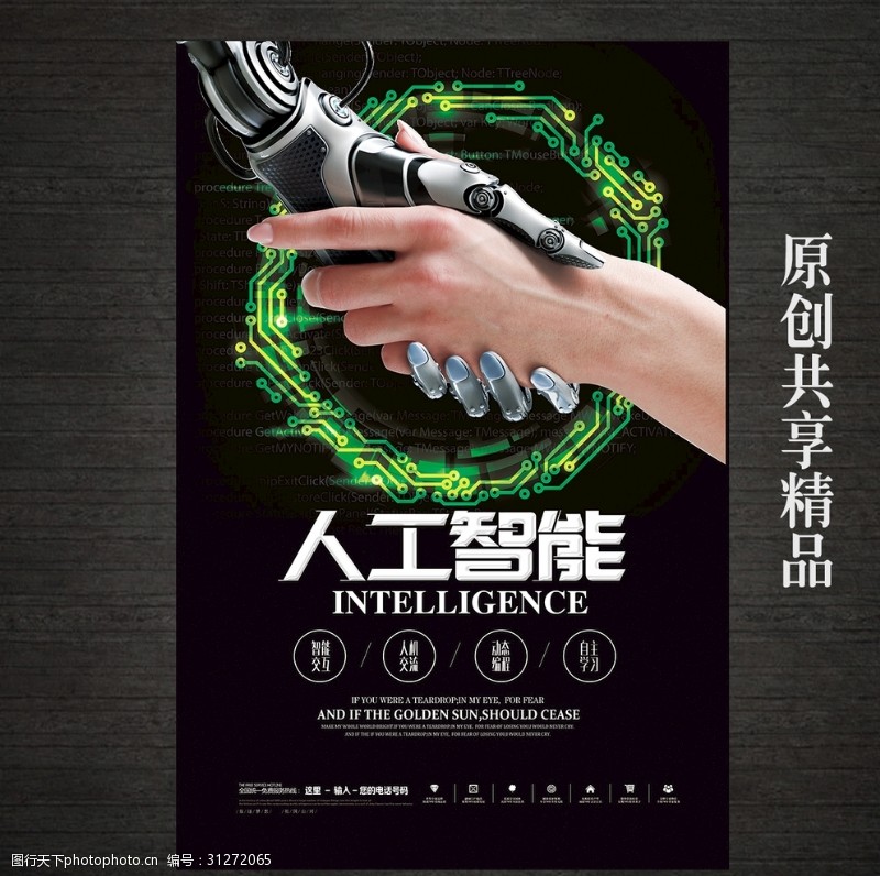 创新未来人工智能科技海报