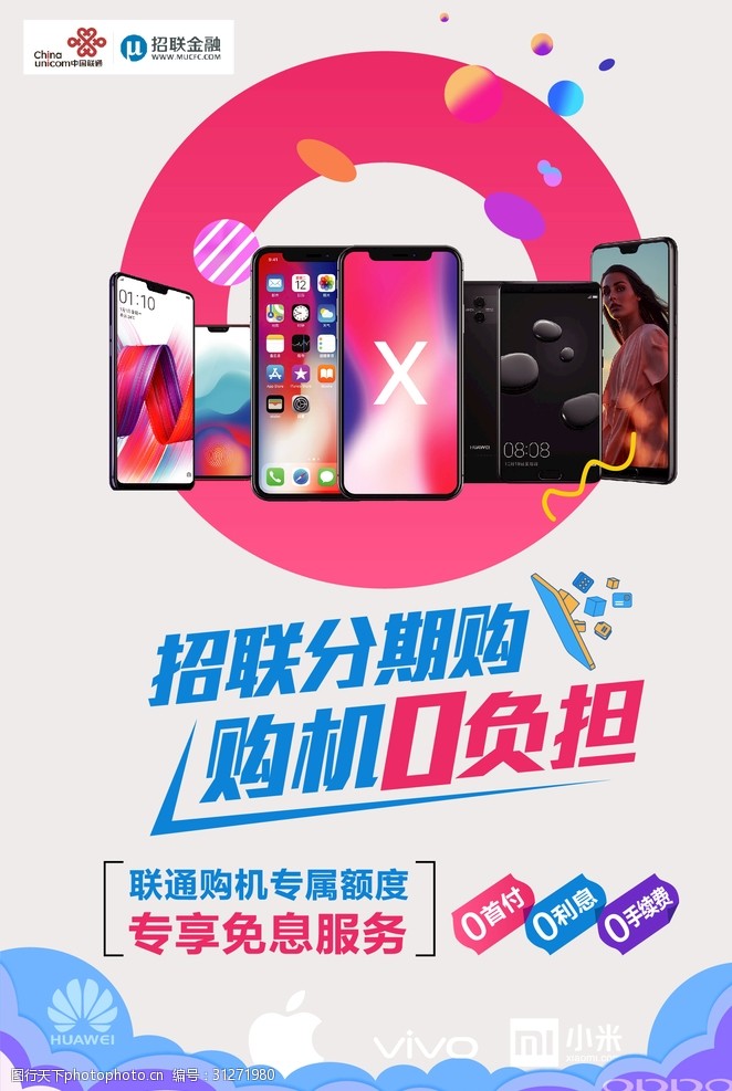 苹果iphone招联分期海报