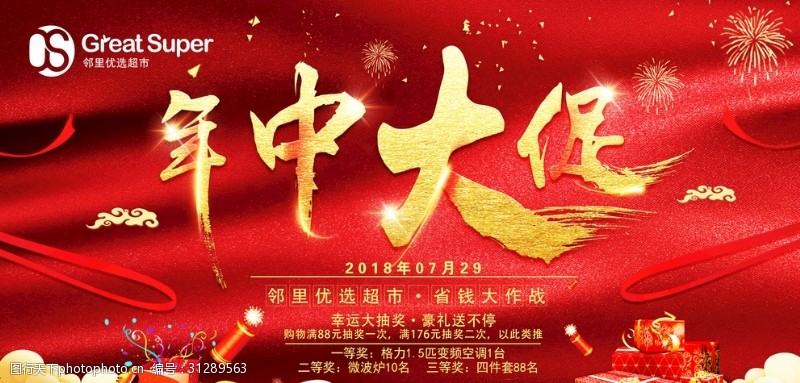 中国风红色喜庆年中大促桁架海报