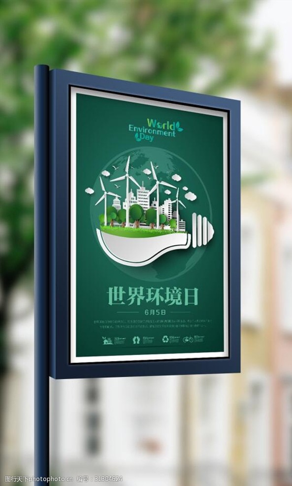 环境世界日高档海报背景