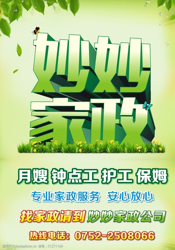 家政服务家政绿色模板