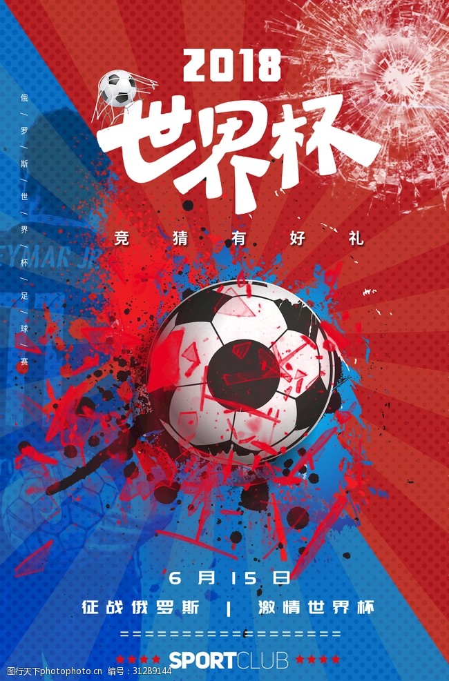 足球主题世界杯海报