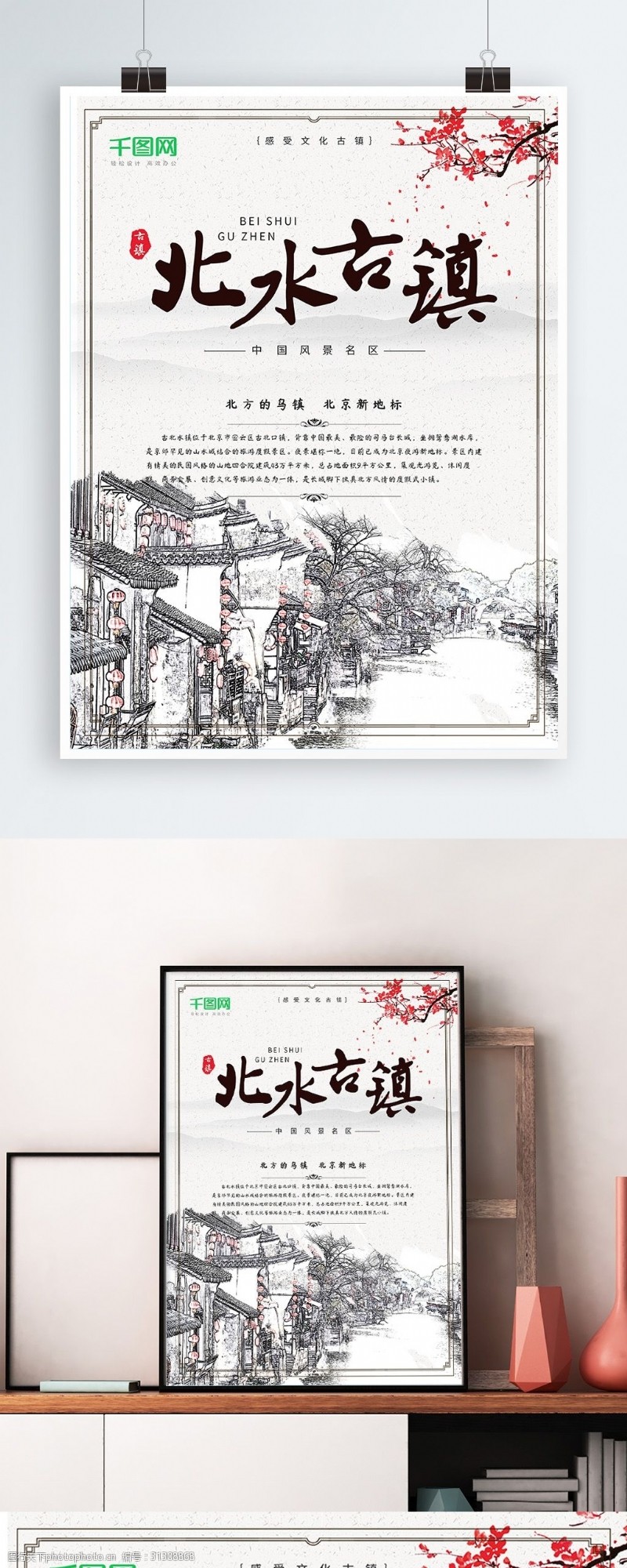北京旅游海报中国风北京旅游北水古镇宣传海报