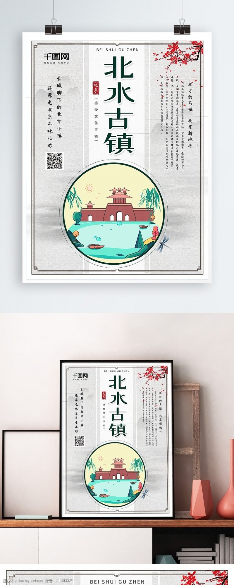 北京旅游海报中国风插画北京旅游北水古镇宣传海报