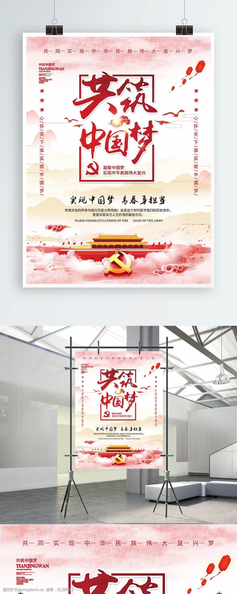 价值观海报中国风共筑中国梦党建文化海报