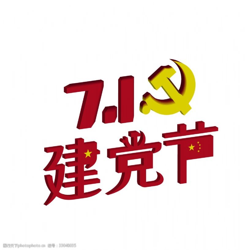 党徽7.1建党节艺术字