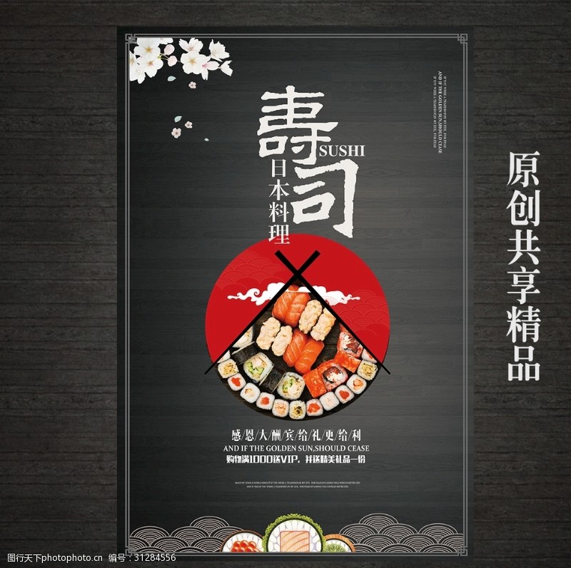 日本韩国料理创意寿司日本料理美食海报
